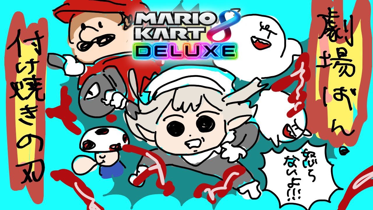 【 マリオカート8DX 】終・劇場版 付け焼きの刃 無限走編 【にじさんじ/える】【#マリカにじさんじ杯】