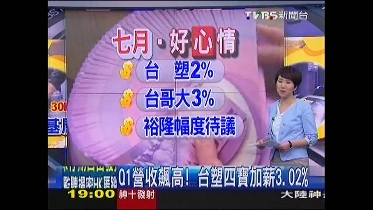 Q1營收飆高! 台塑四寶加薪3.02%