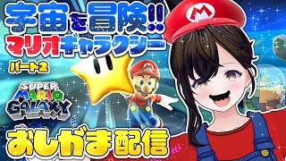 【おしがま】＃2 マリオが銀河を巡る！ルイージさんがいるらしいギャラクシー3からスタートです♡  | マリオギャラクシー【Vtuber】スーパーマリオギャラクシー