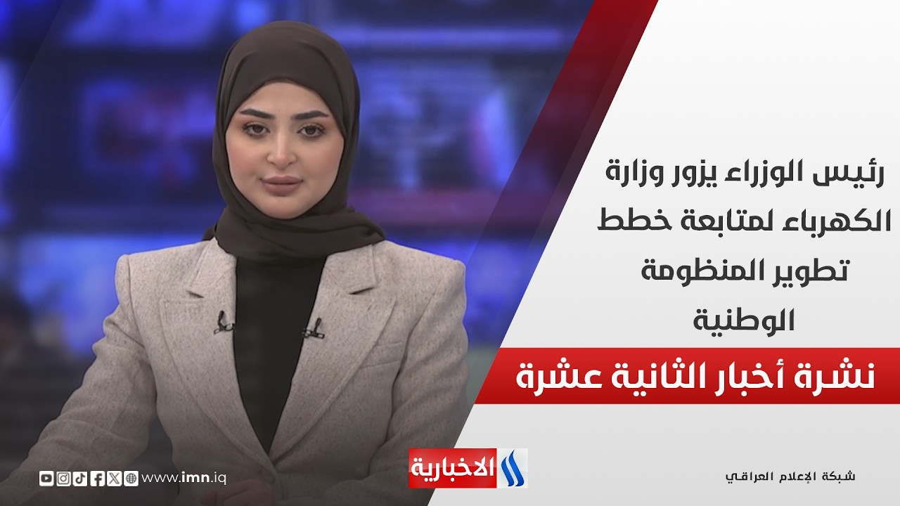 فيديو | رئيس الوزراء يزور وزارة الكهرباء لمتابعة خطط تطوير المنظومة الوطنية في نشرة الـ 12