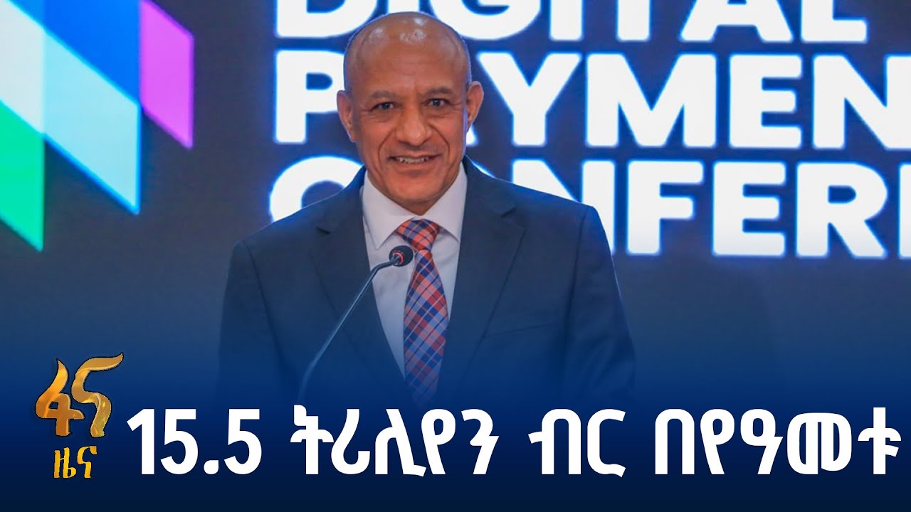 2ኛው የኢትዮጵያ ዲጂታል ክፍያ ኮንፈረንስ