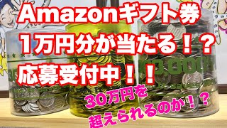 【カウントダウンLIVE】最大Amazonギフト券1万円分が手に入るイベント詳細！　絶賛応募受付中！！＃226