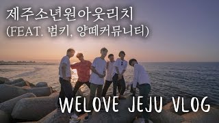 WELOVE 제주 소년원 아웃리치 (Feat. 범키, 양떼 커뮤니티)