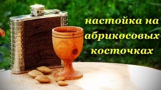 Самогон на абрикосовых косточках