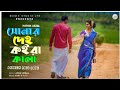 সোনার দেহ কইরা কালা | Shonar deho koira kala | Pothik Uzzal | Bangla folk song | Music S