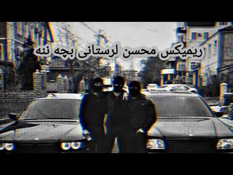 ریمیکس بچه ننه محسن لرستانی | drill remix mohsen lorestani-bacha nana