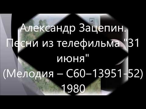Александр Зацепин - Песни из телефильма "31 июня" (Мелодия ‎– С60-13951-52) - 1980