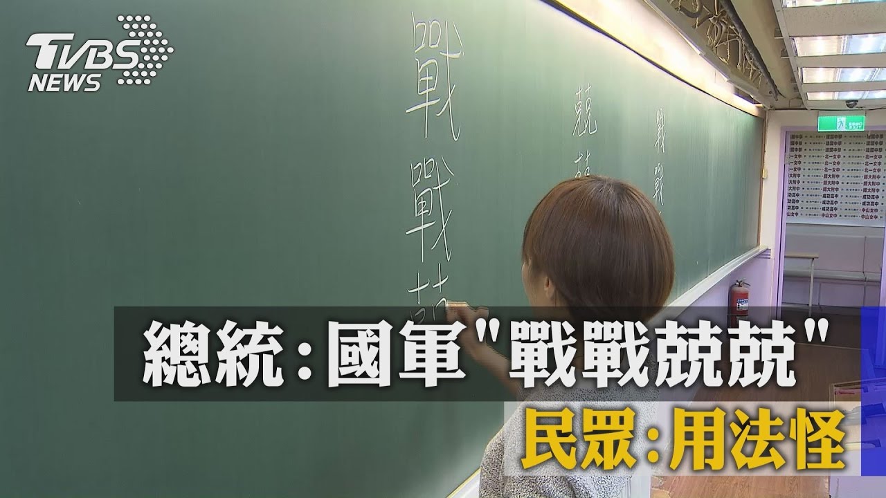 總統:國軍「戰戰兢兢」 民眾:用法怪