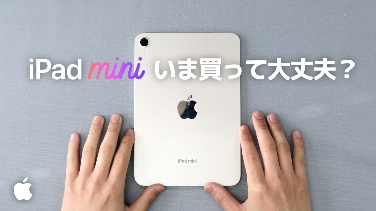 2026年版｜iPad mini 8を待つべき？今A17 Proモデルを買っても後悔しない理由を徹底解説