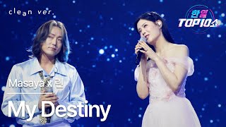 Download lagu [클린버전] Masaya x 린(リン) - My Destiny｜한일톱텐쇼 251028 mp3