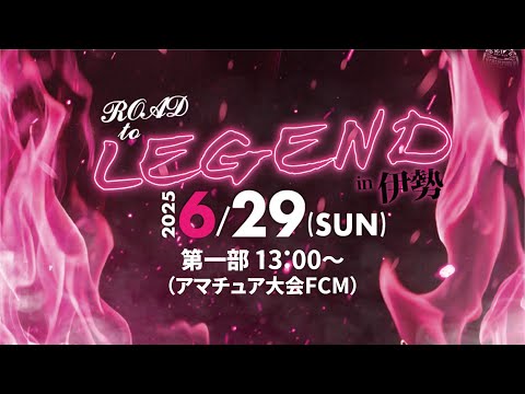 Road to Legend in 三重　第一部