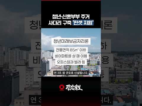 39세 이하라면 주목! 2억 빌려도 월 85만원…청년 주거지원 확 바뀐다