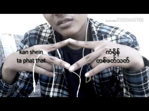 Myanmar new hip hop (kan shein)