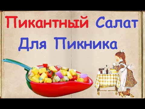 Салат Для Пикника На Природе / Книга Рецептов / Bon Appetit