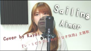 Aimer - Sailing『レ・ミゼラブル 終わりなき旅路』主題歌 (Cover by Kayel)