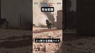 前線ハイド確信犯 #bf6 #bf6gameplay #bf6shorts