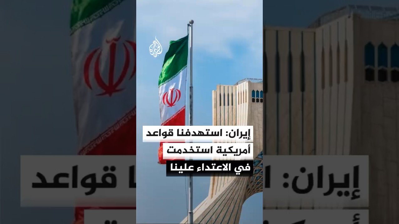 فيديو | الخارجية الإيرانية: لن نتردد في الدفاع عن النفس وضرب أي منشآت تستخدم ضدنا