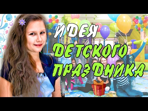 🌿ДЕТСКИЙ ДЕНЬ РОЖДЕНИЯ: ОРГАНИЗАЦИЯ, ИДЕИ, КВЕСТ
