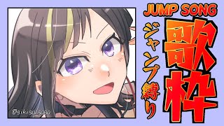 【ジャンプソング縛り歌配信】前回とは違い、最近のジャンプもきちんと歌います・・・！多分！！！【早瀬走/にじさんじ】