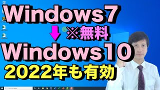 【Windows7→Windows10】へ無償でアップグレードする方法（2021年版）【初心者向けパソコン教室PC部-Windows8.1や7から10への無料アップデートのやり方】