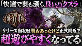 【覇権ハクスラ？】『Path of Exile 2』が別ゲー級に遊びやすくなってる！賛否あった初期から何が変わった？正式リリース前の今こそ遊ぶべき理由を徹底解説