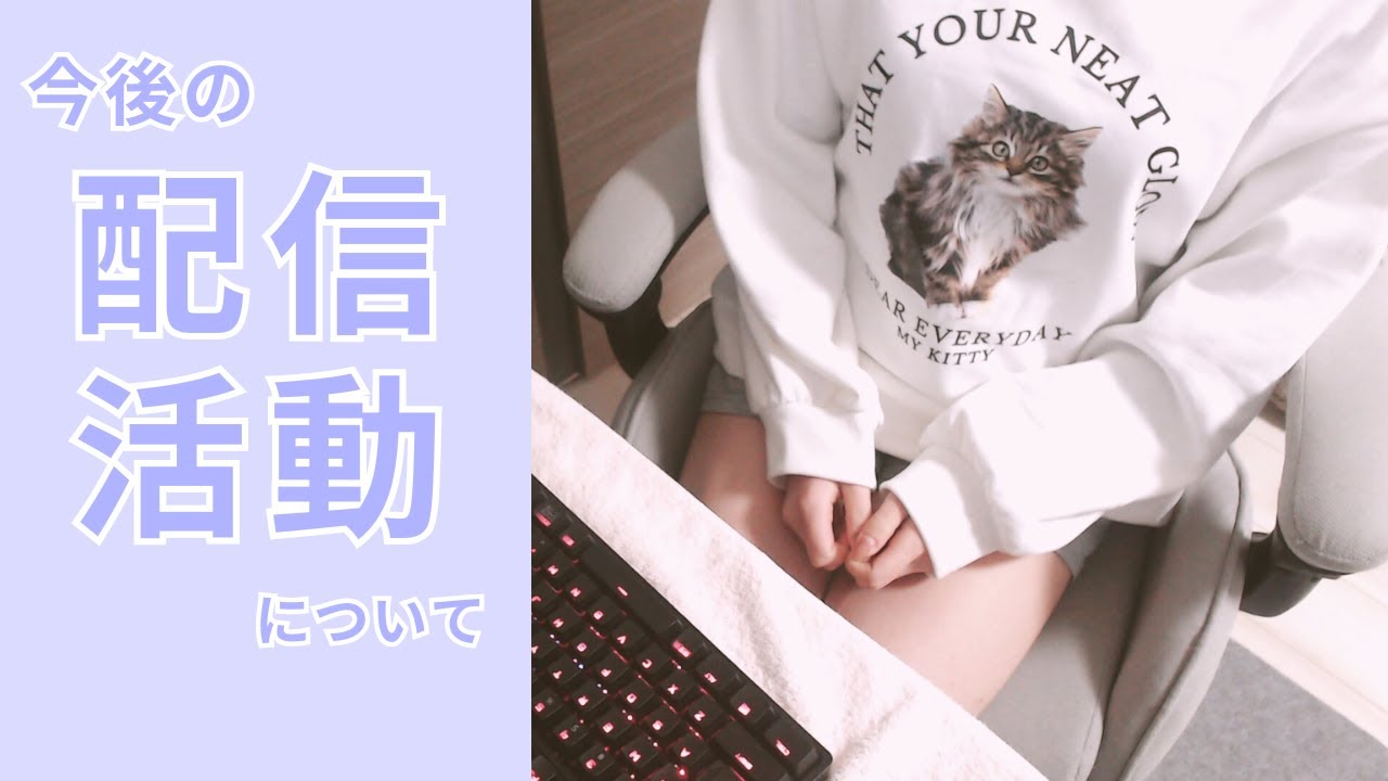 【#雑談】今の状況と今後について【実写あり】