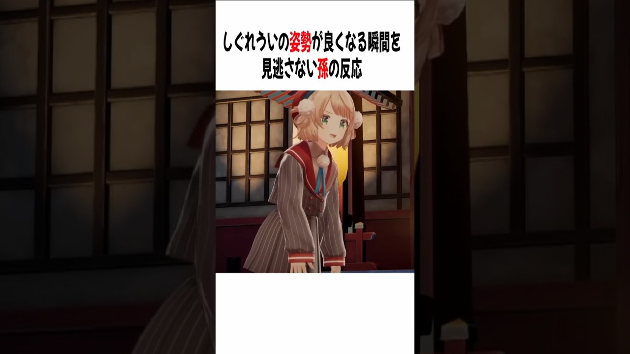 孫に姿勢が良くなる瞬間を見られる【しぐれうい/切り抜き】