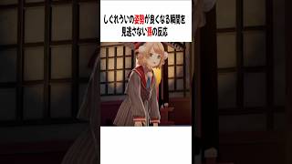 孫に姿勢が良くなる瞬間を見られる【しぐれうい/切り抜き】