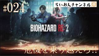 ＜BIOHAZARD RE:2 ＃024＞危機を乗り越えろ！BIOHAZARD RE:2をのんびり実況！