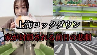 【上海ロックダウン】隔離前の1日に密着
