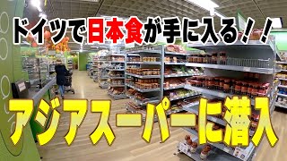 【海外生活Vlog】ドイツで日本食が手に入る！アジアスーパーに潜入！