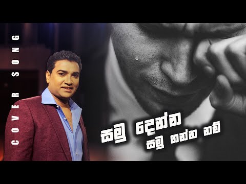 Samudenna Samuganna Nam Cover song - Susantha Fernando