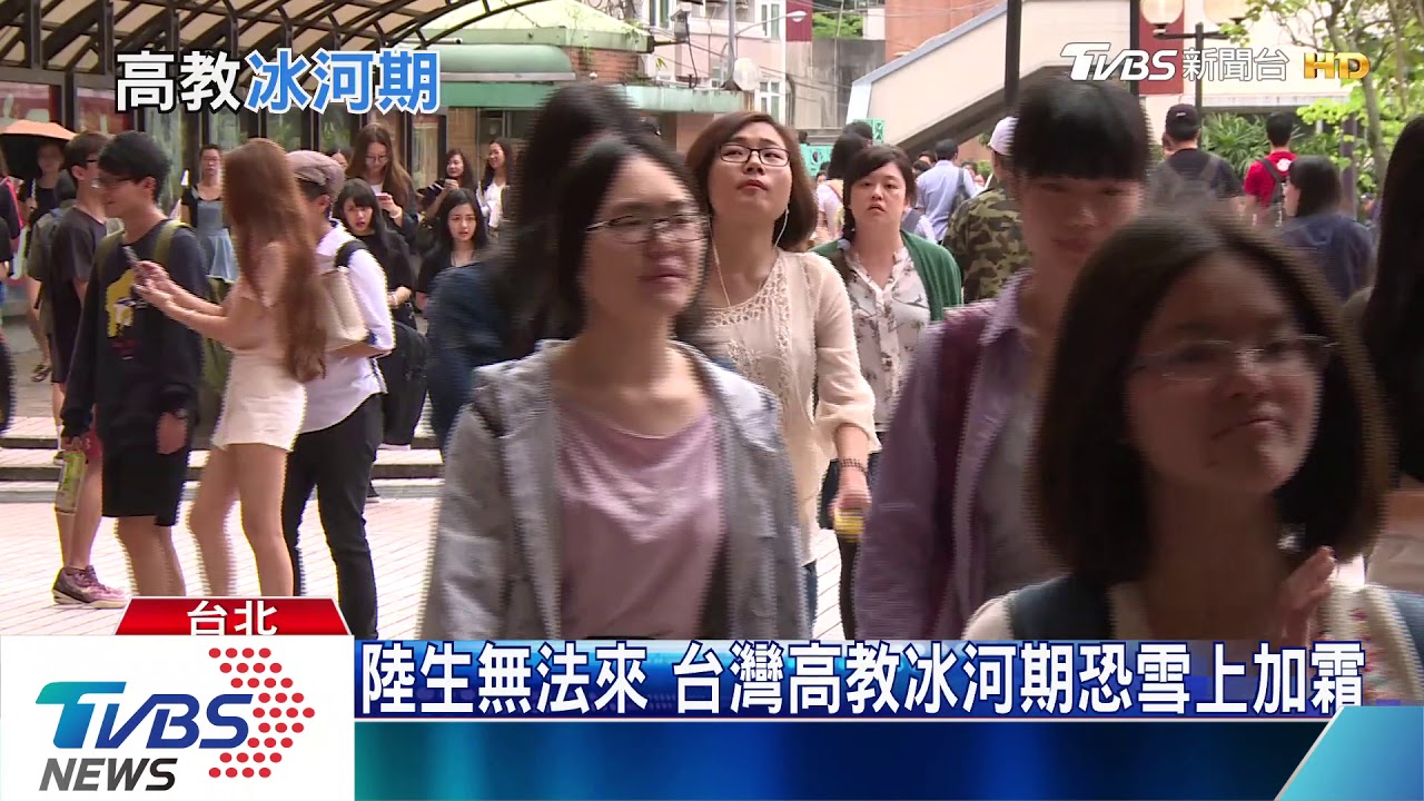 陸生無法來台 誰的損失?台灣高教冰河期恐雪上加霜