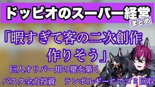 ドッピオ ドロップサイトのスーパーマーケットシミュレーターまとめ 【Doppio Dropscythe / NIJISANJI EN / にじさんじ / 切り抜き】