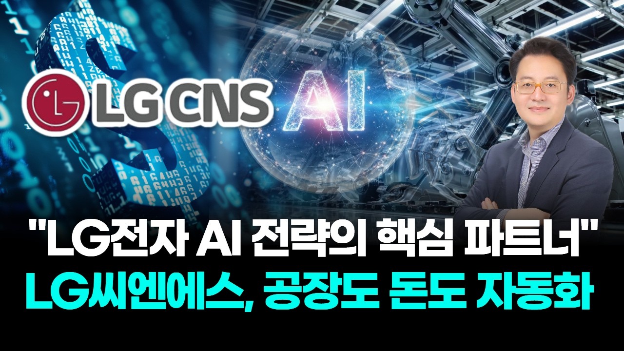 "LG전자 AI 전략의 핵심 파트너" LG씨엔에스, 공장도 돈도 자동화