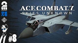#8【ACE8待機】兄者が朝まではやらない「エースコンバット7 スカイズ・アンノウン」【2BRO.】