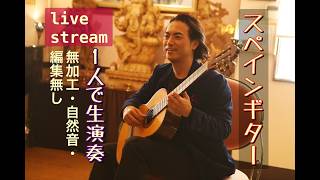 night live くつろぎのひと時に1人でギター生演奏 #271 #RecuerdosdelaAlhambra #アルハンブラの思い出 #sologuitar #livemusic