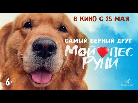 трейлер южнокорейской комедии МОЙ ПЁС РУНИ, в кино с 25 мая