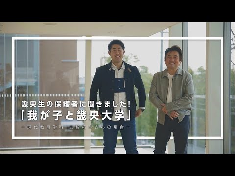 保護者インタビュー「我が子と畿央大学」志智さん編｜1分でわかる畿央大学#54