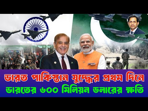 ভারত পাকিস্তান যুদ্ধের প্রথম দিনে ভারতের ৬০০ মিলিয়ন ডলারের ক্ষতি #MdNazmulHasan #NewYorkVoiceBangla