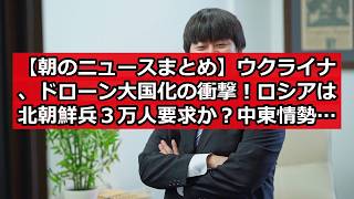 【朝のニュースまとめ】ウクライナ、ドローン大国化の衝撃！ロシアは北朝鮮兵３万人要求か？中東情勢も緊迫！ #日本ニュース #速報 #政治ニュース #時事ニュース #国際ニュース #ウクライナ紛争