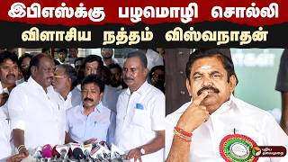 Download lagu Natham Viswanathan | இபிஎஸ்க்கு பழமொழி சொல்லி விளாசிய நத்தம் விஸ்வநாதன் | EPS | ADMK mp3