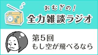 【第5回】全力雑談ラジオ【おむぎ】