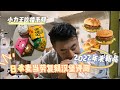 小力王吃播系列、日本麦当劳2022年末汉堡新品评测，有你喜欢的款吗