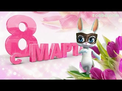 Zoobe Зайка Поздравление с 8 марта подруге!