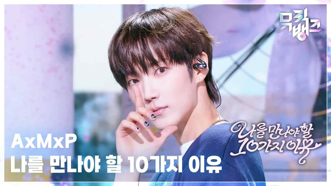 AxMxP / 나를 만나야 할 10가지 이유