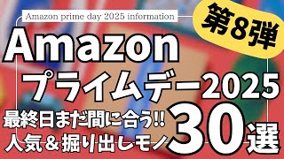 Amazonプライムデー セール 2025 最終日！人気&掘り出し ガジェット & セール商品BEST30選！【アマゾン プライムデー/Amazon prime day 2025/Amazonセール】