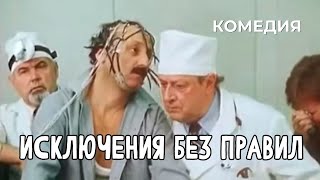 Исключения без правил (1986)