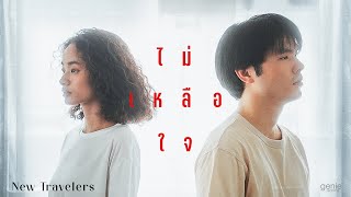 ไม่เหลือใจ New Travelers