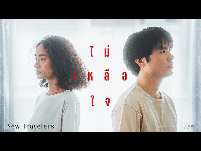 ไม่เหลือใจ - New Travelers